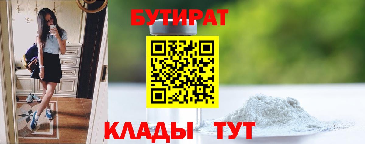 Бутират  Вход с VPN  Геленджик  Бутират бутандиол 