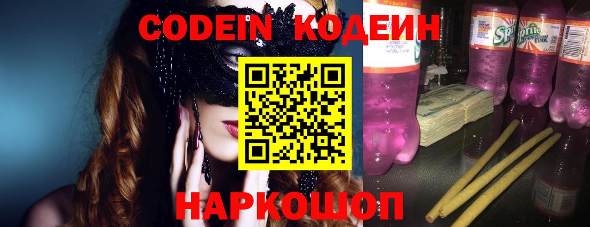 Геленджик  Кодеин напиток Lean (лин)  Вход с VPN  Codein Purple Drank 